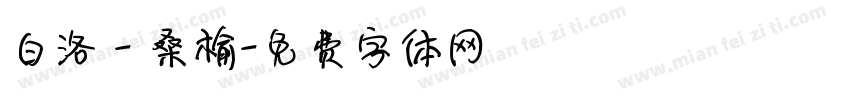 白洛 - 桑榆字体转换
